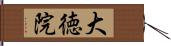 大徳院 Hand Scroll