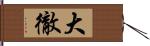 大徹 Hand Scroll