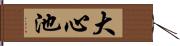 大心池 Hand Scroll