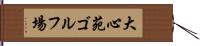 大心苑ゴルフ場 Hand Scroll