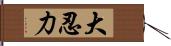 大忍力 Hand Scroll