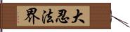 大忍法界 Hand Scroll