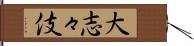 大志々伎 Hand Scroll