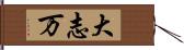 大志万 Hand Scroll
