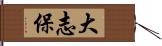 大志保 Hand Scroll