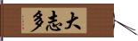 大志多 Hand Scroll