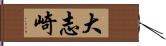 大志崎 Hand Scroll