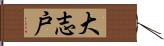 大志戸 Hand Scroll
