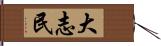 大志民 Hand Scroll