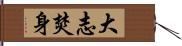 大志焚身 Hand Scroll