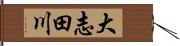 大志田川 Hand Scroll