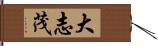 大志茂 Hand Scroll