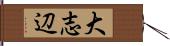 大志辺 Hand Scroll