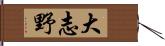 大志野 Hand Scroll