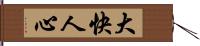 大快人心 Hand Scroll