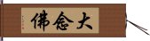 大念佛 Hand Scroll