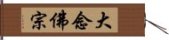 大念佛宗 Hand Scroll