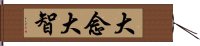 大念大智 Hand Scroll