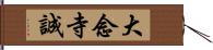 大念寺誠 Hand Scroll