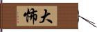 大怖 Hand Scroll