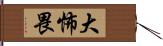 大怖畏 Hand Scroll