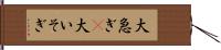 大急ぎ(P) Hand Scroll