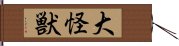 大怪獣 Hand Scroll