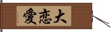 大恋愛 Hand Scroll