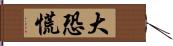 大恐慌 Hand Scroll