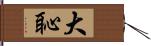 大恥 Hand Scroll