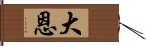 大恩 Hand Scroll