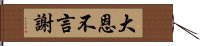 大恩不言謝 Hand Scroll