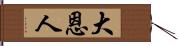 大恩人 Hand Scroll