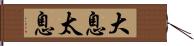 大息 Hand Scroll