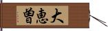 大恵曽 Hand Scroll