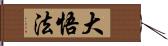 大悟法 Hand Scroll