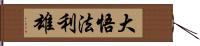 大悟法利雄 Hand Scroll