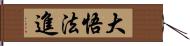 大悟法進 Hand Scroll