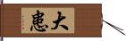 大患 Hand Scroll