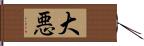 大悪 Hand Scroll