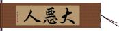 大悪人 Hand Scroll