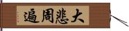 大悲周遍 Hand Scroll