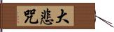 大悲咒 Hand Scroll