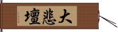 大悲壇 Hand Scroll