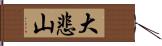 大悲山 Hand Scroll