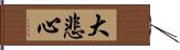 大悲心 Hand Scroll