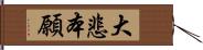 大悲本願 Hand Scroll