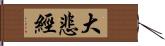 大悲經 Hand Scroll