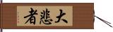 大悲者 Hand Scroll