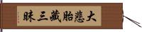 大悲胎藏三昧 Hand Scroll